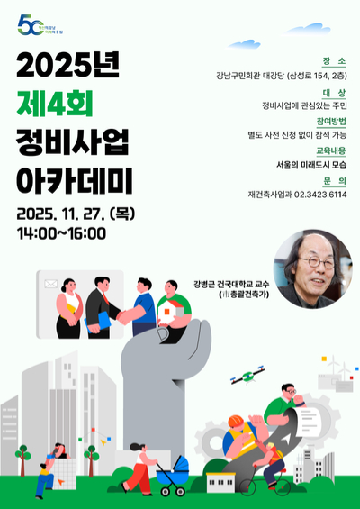 강남구가 11월 27일 오후 2~4시 강남구민회관 2층 대강당에서 '제4회 정비사업 아카데미'를 개최한다. 사진은 관련 포스터. [사진=강남구]