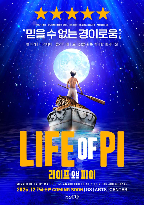 라이프 오브 파이 [사진=에스앤코 ]