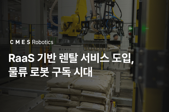 씨메스로보틱스 랜덤 포대 디팔레타이징 [사진=씨메스로보틱스]