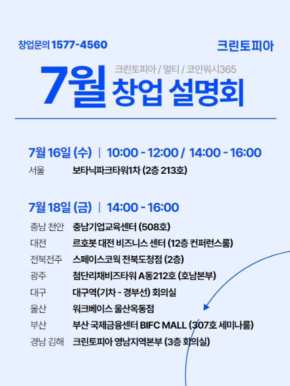 크린토피아가 전국 9개 도시에서 창업설명회를 진행한다. [사진=크린토피아]