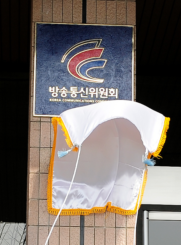 방송통신위원회가 2008년 경기도 과천시 정부과천종합청사 2동에서 현판 제막식을 진행하고 있는 모습. [사진=아이뉴스24 DB]