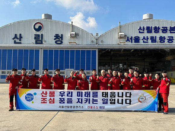 남성현 산림청장이 16일 서울산림항공관리소를 방문하여 산불 대응 태세를 점검하고 직원들을 격려하고 있다. [사진=산림청]