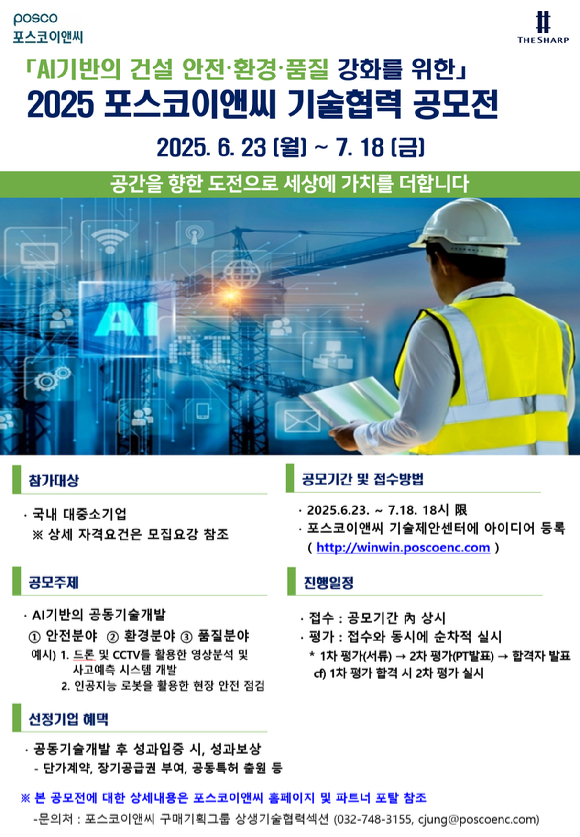 2025 포스코이앤씨 기술협력 공모전 포스터 [사진=포스코이앤씨]