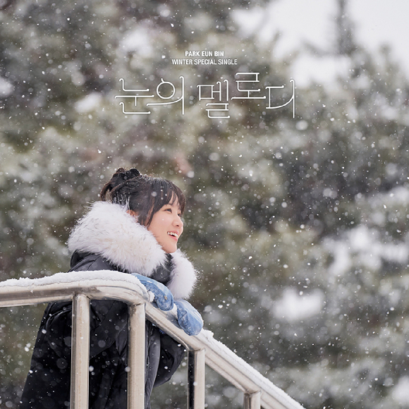 박은빈, 14일 신곡 '눈의 멜로디' 발매⋯팬들 위한 깜짝 선물