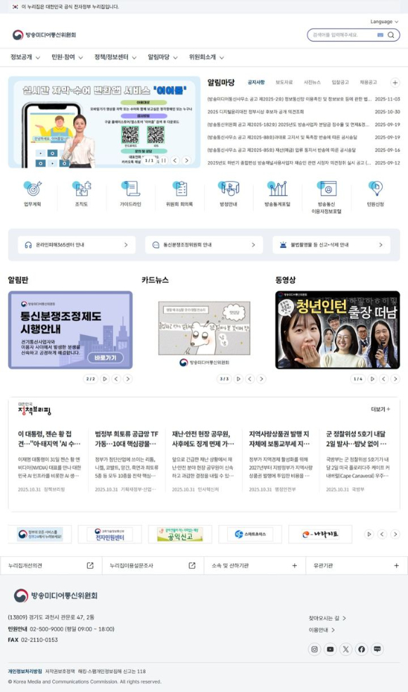 방미통위, 대표 누리집 새 단장…5일부터 운영 개시