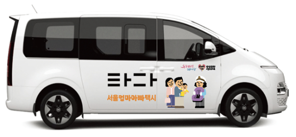 영아와 부모의 편리한 이동을 돕는 '서울엄마아빠택시(이하 엄마아빠택시)'가 다자녀 가구 포인트 추가 지급 등 혜택과 편의를 확대한다. 사진은 '타다'에서 운영하는 서울엄마아빠택시의 모습. [사진=서울시]