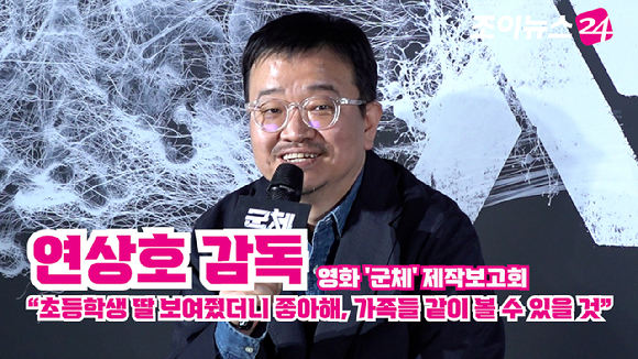 연상호 감독이 지난 6일 서울 용산구 CGV 용산아이파크몰점에서 열린 영화 '군체'(감독 연상호) 제작보고회에 참석해 소감을 말하고 있다. [사진=문수지 기자]