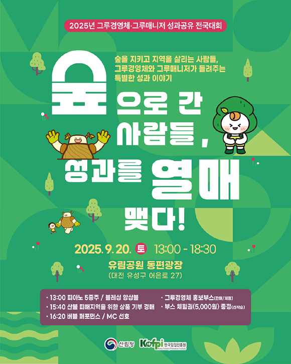 2025년 성과공유 전국대회 포스터 [사진=산림청]