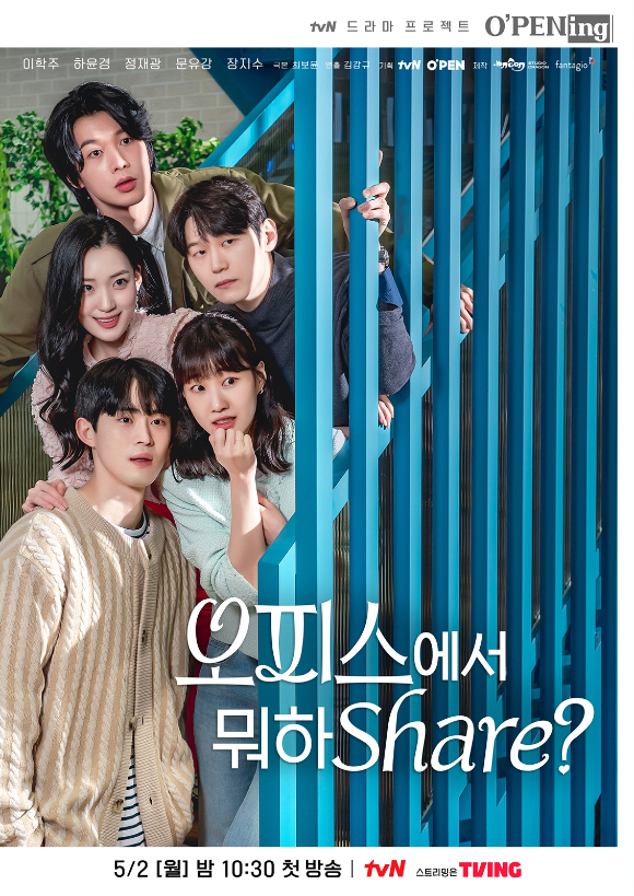 '오피스에서 뭐하Share?' 포스터가 공개됐다. [사진=tvN]