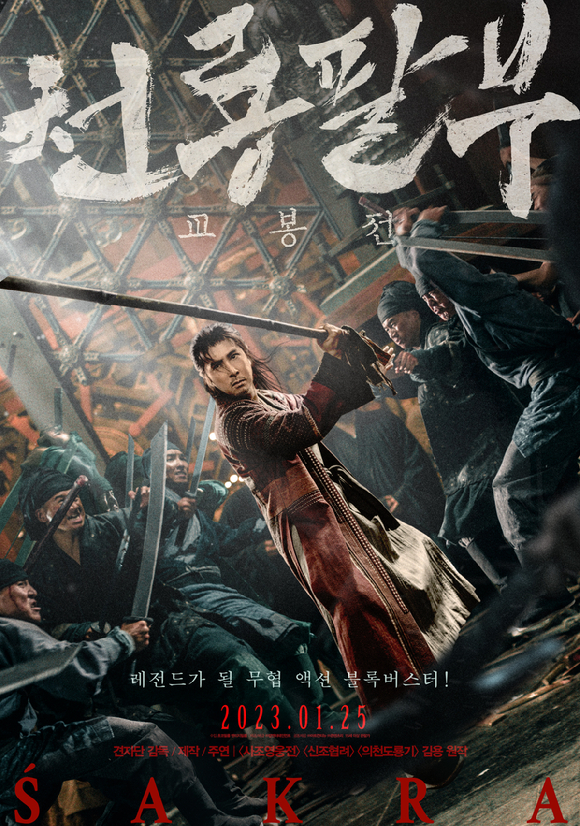 '천룡팔부: 교봉전' 견자단이 놀라운 액션 열연을 펼치고 있다. [사진=㈜팝엔터테인먼트]