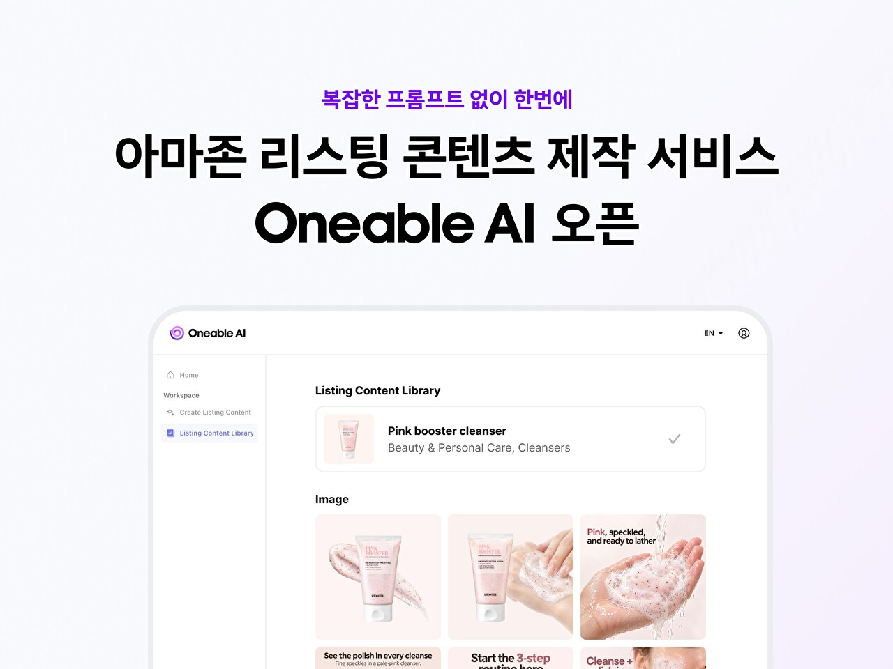 라인플러스, 아마존 상품 콘텐츠 제작 돕는 AI 솔루션 출시