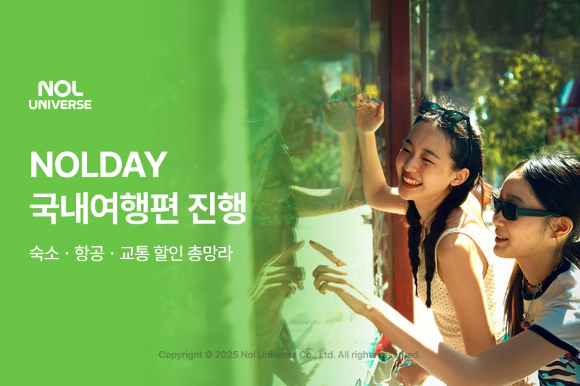 놀유니버스 NOLDAY 국내여행편 진행 포스터. [사진=놀유니버스]