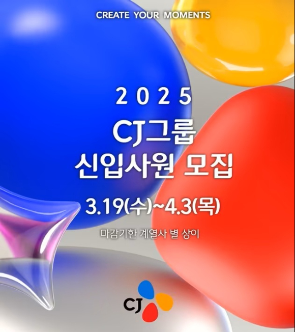 CJ그룹이 2025년 상반기 신입사원 채용을 진행한다. [사진=CJ그룹]