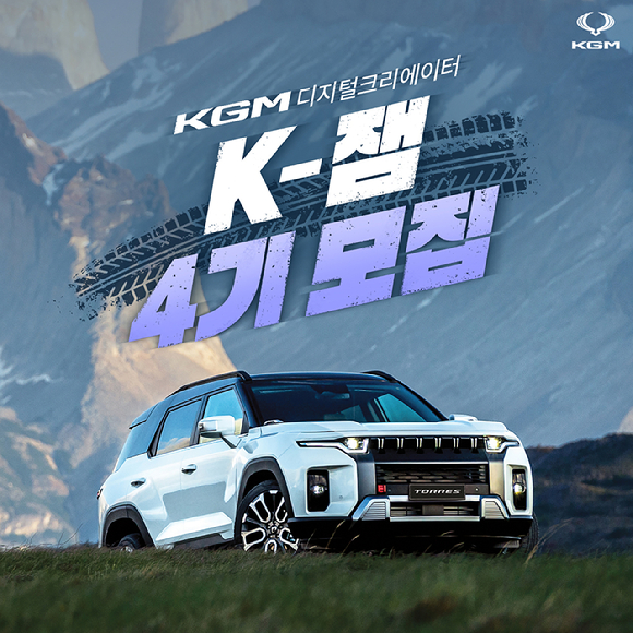 KG모빌리티가 디지털 크리에이어 'K-잼' 4기를 모집한다고 13일 밝혔다. [사진=KG모빌리티]