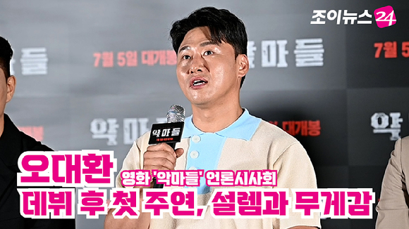 배우 오대환이 지난 26일 오후 서울 용산구 CGV 용산아이파크몰점에서 열린 영화 '악마들'(감독 김재훈) 언론시사회에 참석해 소감을 말하고 있다. [사진=곽영래 기자]