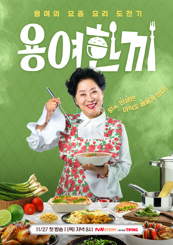 &apos;용여한끼&apos;, 81세 선우용여 첫도전⋯&apos;35세 연하&apos; 유세윤, &apos;수발러&apos; 합류