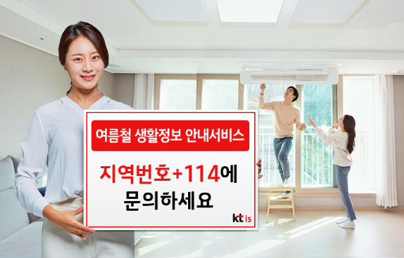 KTis는 여름철 생활에 꼭 필요한 다양한 업체 정보를 114번호안내서비스를 통해 제공한다고 9일 밝혔다. [사진=KTis]