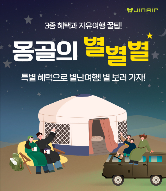 진에어가 부산~울란바토르 노선 탑승객을 위한 프로모션을 진행한다. [사진=진에어]