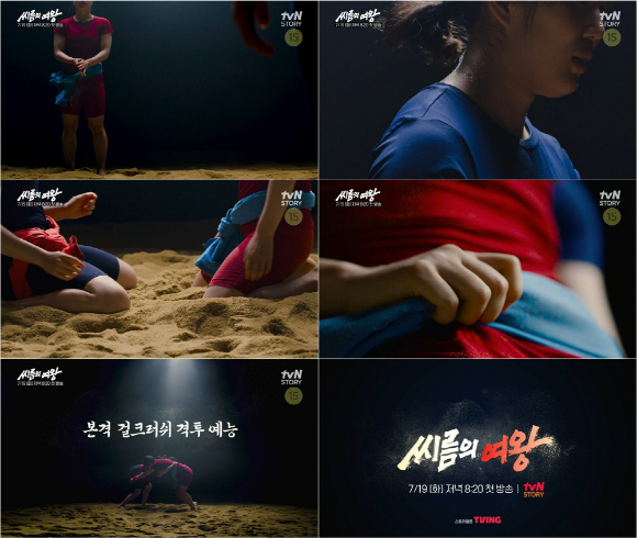 tvN STORY '씨름의 여왕'이 오는 7월 19일 첫 방송된다. [사진=tvN STORY]