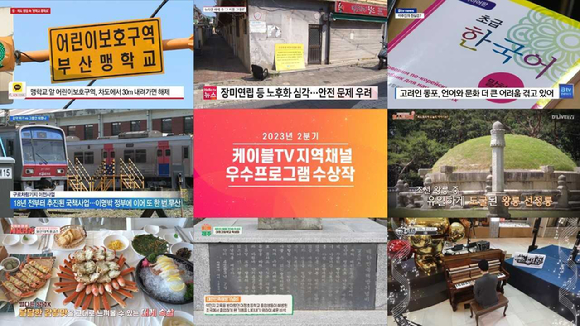 2023년 2분기 케이블TV 지역채널 우수프로그램 수상작 이미지. [사진=한국케이블TV방송협회]