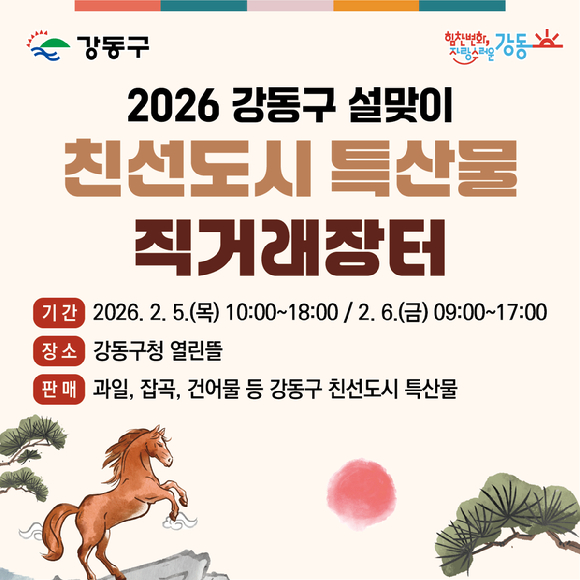 강동구가 '2026년 설맞이 친선도시 특산물 직거래장터'를 개최한다. 사진은 관련 포스터. [사진=강동구]
