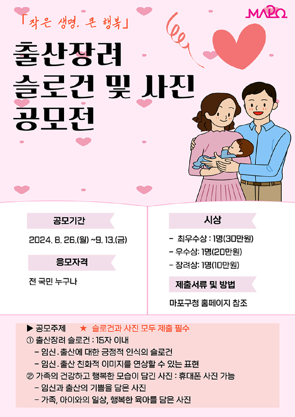 마포구 출산장려 공모전 포스터. [사진=마포구]