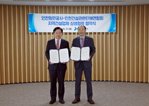 이경규 인천항만공사 사장(왼쪽)이 27일 인천건설관련단체연합회 박은상 회장과 협약을 체결한 후 기념 촬영을 하고 있다. [사진=인천항만공사]