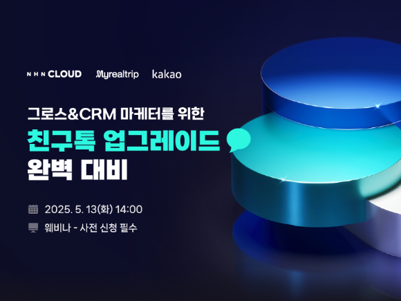 NHN 클라우드는 마이리얼트립·카카오와 ‘NHN Cloud Notification’ 웨비나를 개최한다고 29일 밝혔다. [사진=NHN 클라우드]