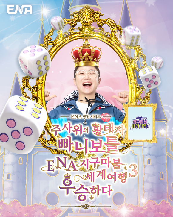'지구마불 세계여행3' 빠니보틀 [사진=ENA ]