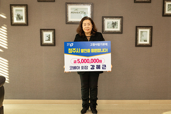 강혜근 코베아 회장이 청주시에 고향사랑기부금 500만원을 기탁했다. [사진=청주시]