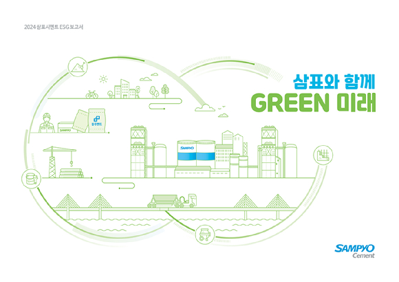 2024 삼표시멘트 ESG 보고서 표지. [사진=삼표시멘트]