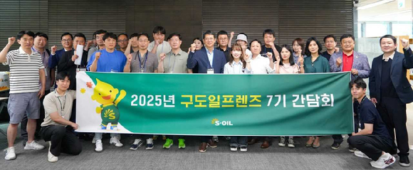 구도일프렌즈 간담회 단체사진 [사진=에쓰오일]