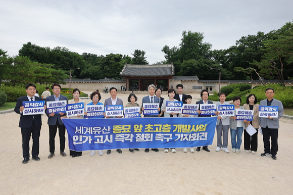 민주당 소속 전현희 의원과 서울시의원, 참여연대와 한국고고학회 등 시민단체가 25일 서울 종로구 종묘 앞 광장에서 기자회견을 열고 있다. [사진=연합뉴스]