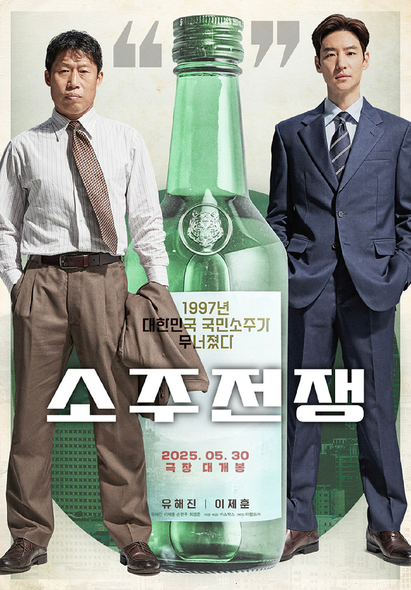 '소주전쟁'이 5월 30일 개봉된다. [사진=쇼박스]