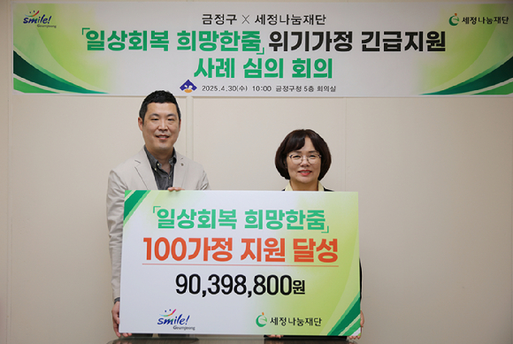 세정그룹은 '일상회복 희망한줌' 지원 가구가 100호를 돌파했다고 밝혔다. [사진=세정그룹]