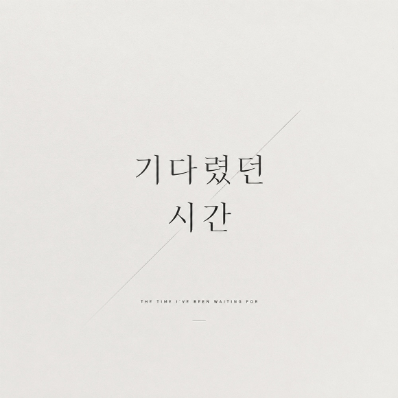 [오늘가요] 문원, ♥신지 향한 프러포즈송 '기다렸던 시간' 발표