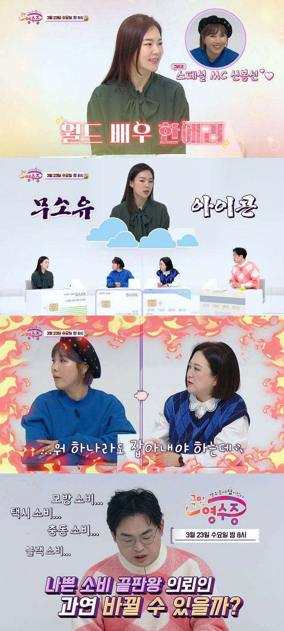 '국민 영수증'에 한예리가 출연한다.  [사진=KBS Joy]