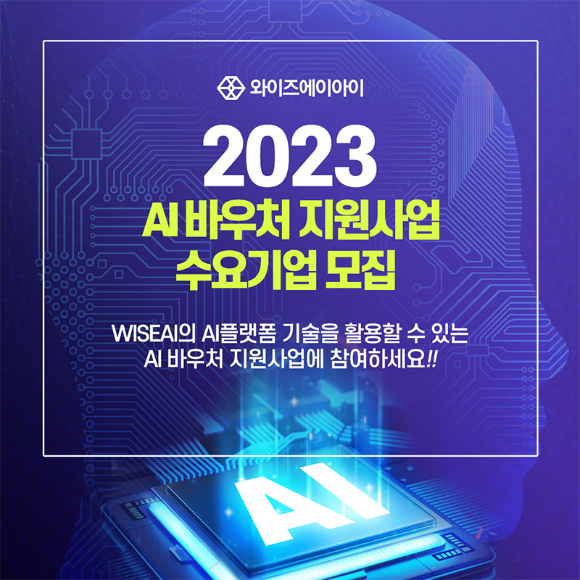  와이즈에이아이가 민간주도형 AI 바우처 사업과 관련해 다수의 국내 병원들과 AI 솔루션 도입을 위한 공급계약을 체결했다. [사진=와이즈에이아이]