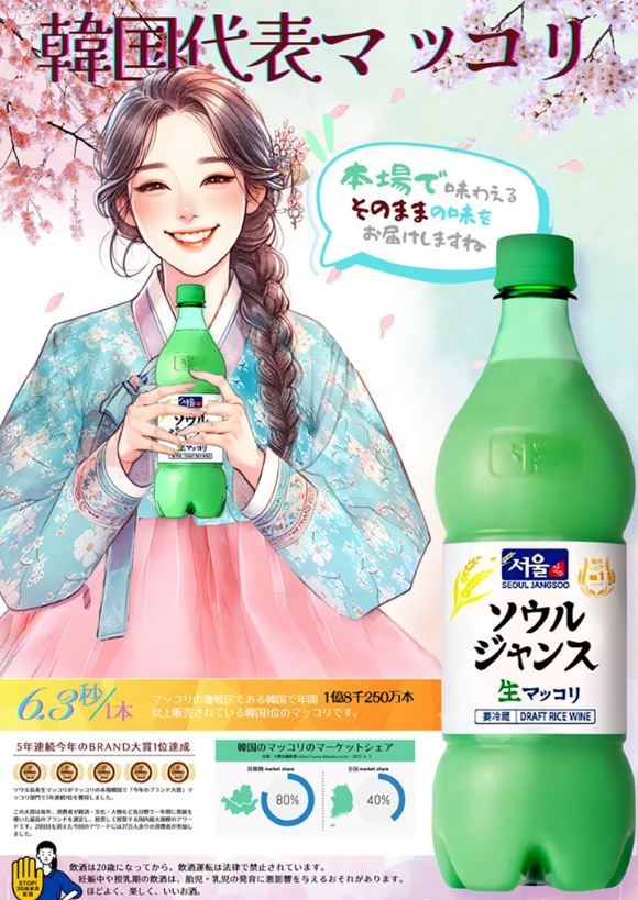 장수 90 일본 포스터. [사진=서울장수]