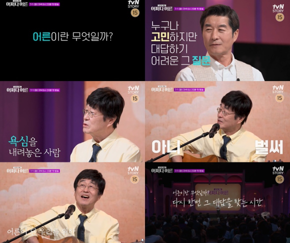 '어쩌다 어른' 10주년 방송에 김창완이 출연한다. [사진=tvN]