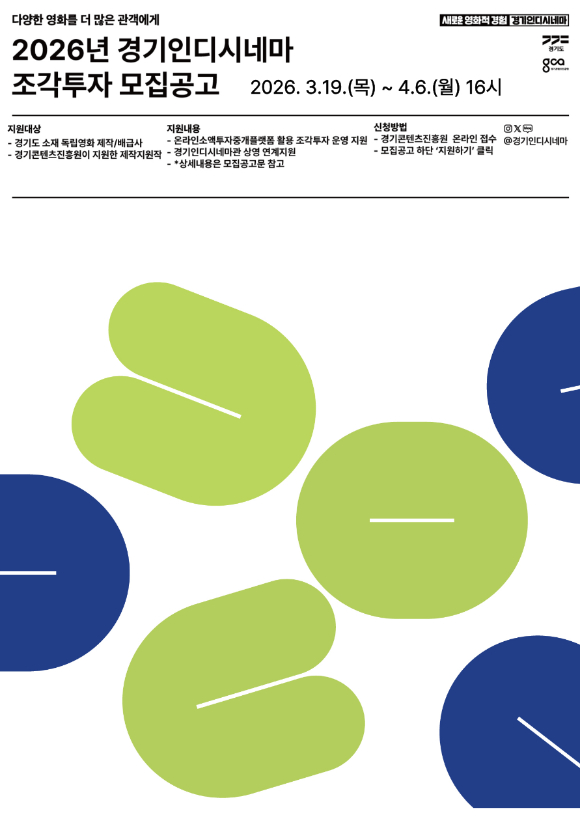경기인디시네마 조각투자 포스터 [사진=경기콘텐츠진흥원 ]