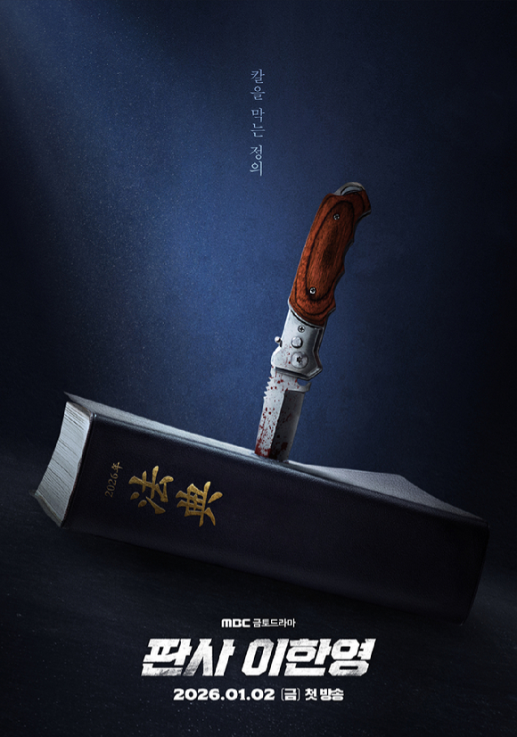 '판사 이한영' 티저 포스터 [사진=MBC]