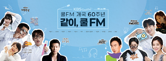 KBS쿨FM이 개국 60주년을 맞아 '같이, 쿨FM' 이벤트를 진행한다. [사진=KBS ]