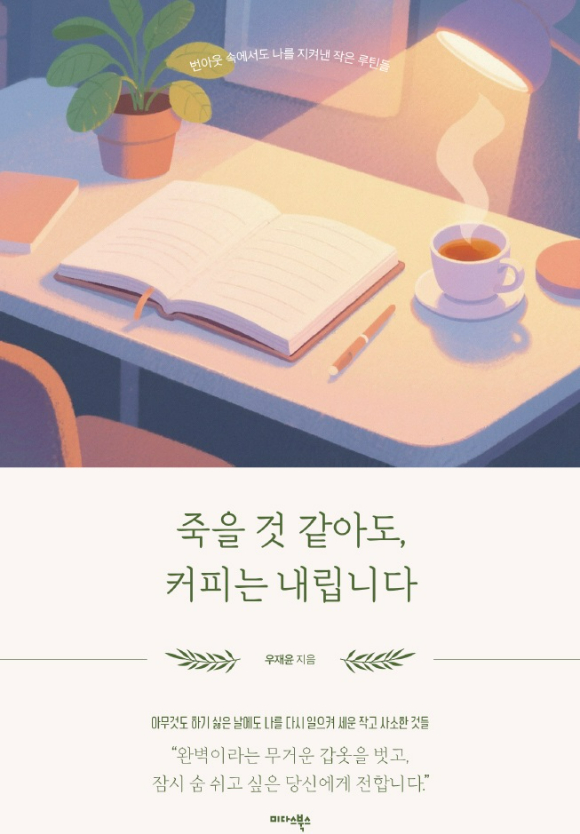 신간 '죽을 것 같아도, 커피는 내립니다' [사진=미다스북스]