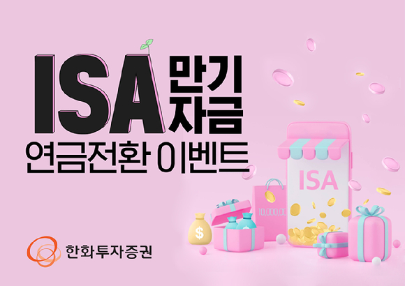 한화투자증권이 ISA 만기자금 연금전환 이벤트를 실시한다.  [사진=한화투자증권]