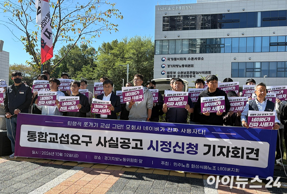 2일 경기 수원시 영통구 경기지방노동위원회 앞에서 열린 기자회견에서 네이버 노조 관계자 등이 발언하고 있다. [사진=정유림 기자]