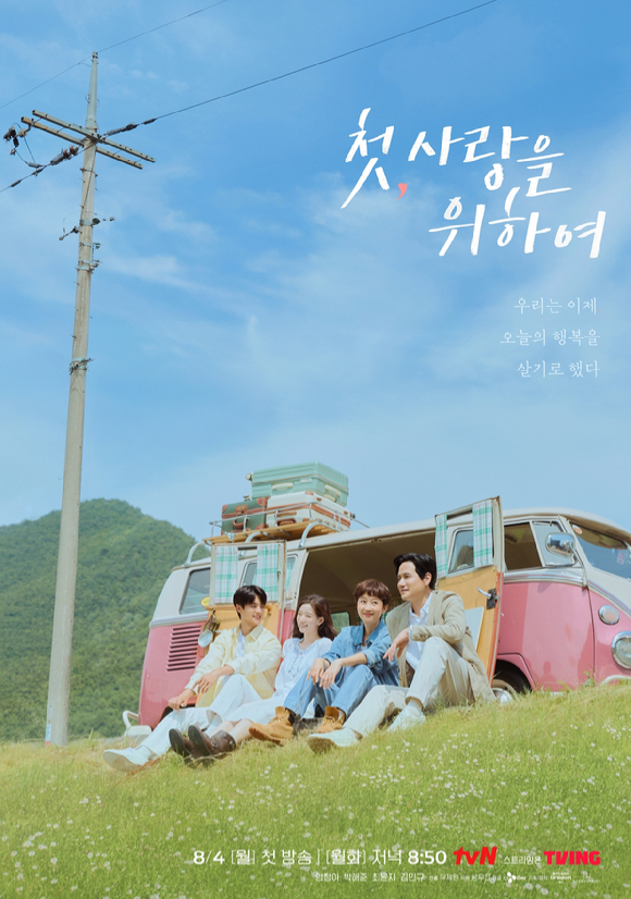 첫 사랑을 위하여 [사진=tvN ]