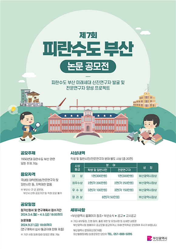 제7회 피란수도 부산 논문 공모전 포스터. [사진=부산광역시]