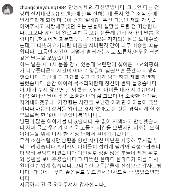 배우 장신영이 19일 자신의 인스타그램을 통해 남편 강경준의 불륜 논란을 공식 사과했다. 사진은 장신영 인스타그램 캡처. [사진=장신영 인스타그램]