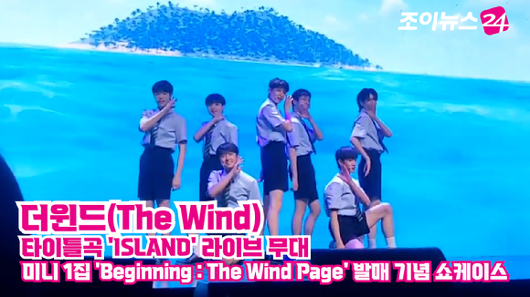 그룹 더윈드(The Wind)가 15일 오후 서울 마포구 합정동 신한카드스퀘어에서 열린 첫 번째 미니앨범 'Beginning : The Wind Page' 발매 기념 쇼케이스에서 타이틀곡 'ISLAND' 무대를 펼치고 있다. 